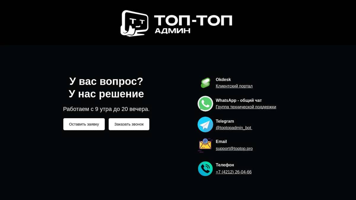 ТОП-ТОП Админ - Техническая поддержка бизнеса